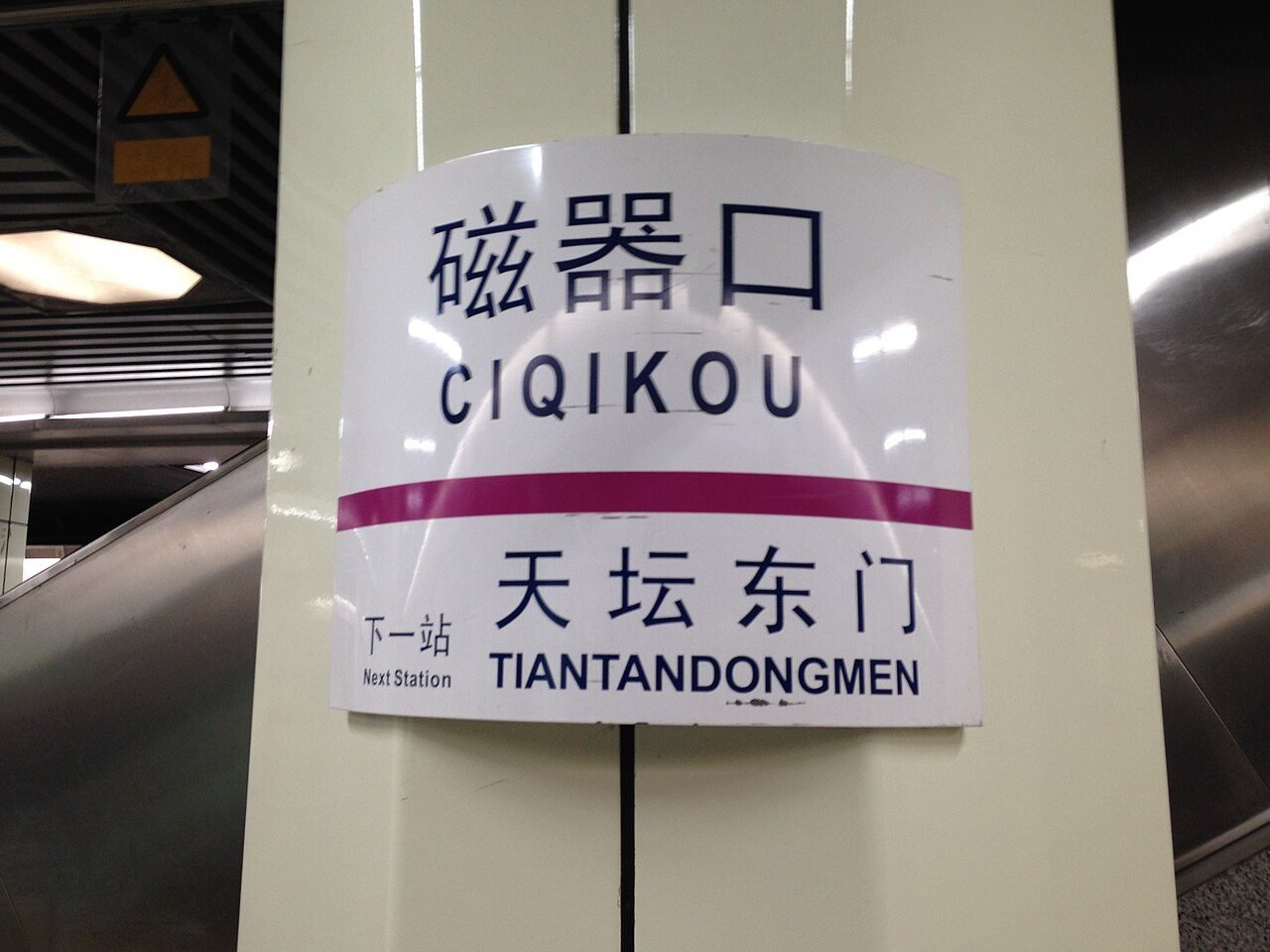 Ciqikou Station Sign (Line 5).jpg